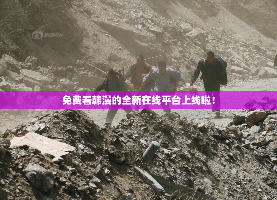 免费看韩漫的全新在线平台上线啦！