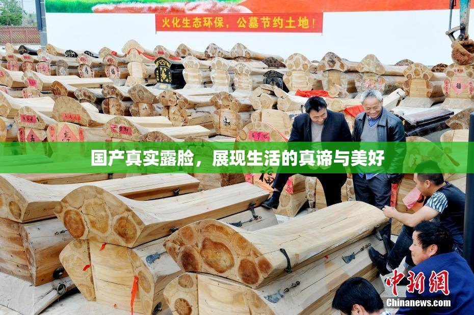 国产真实露脸，展现生活的真谛与美好