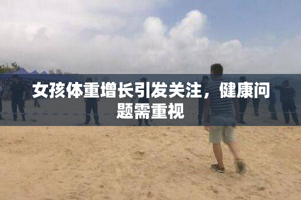 女孩体重增长引发关注，健康问题需重视