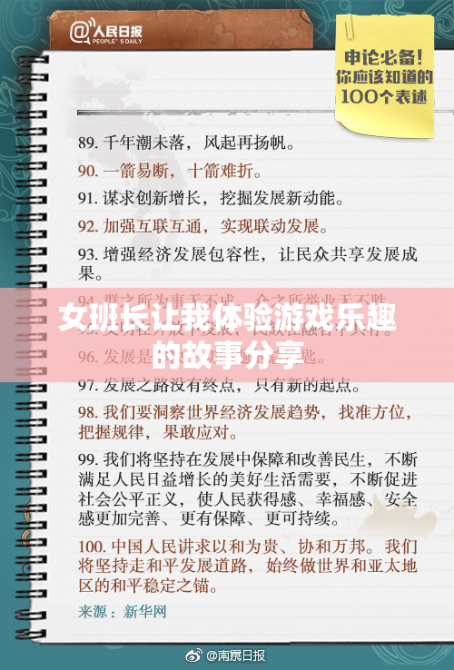 女班长让我体验游戏乐趣的故事分享