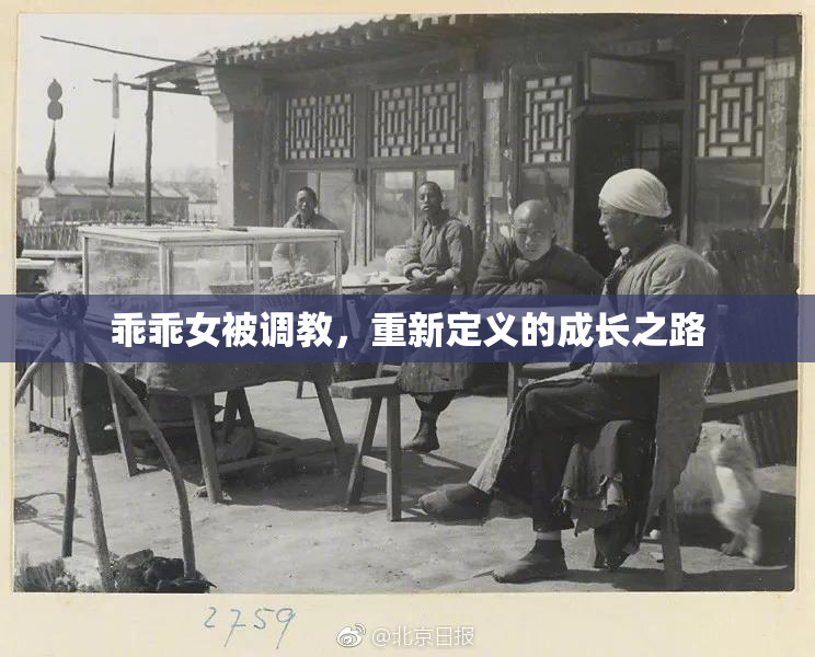 乖乖女被调教，重新定义的成长之路
