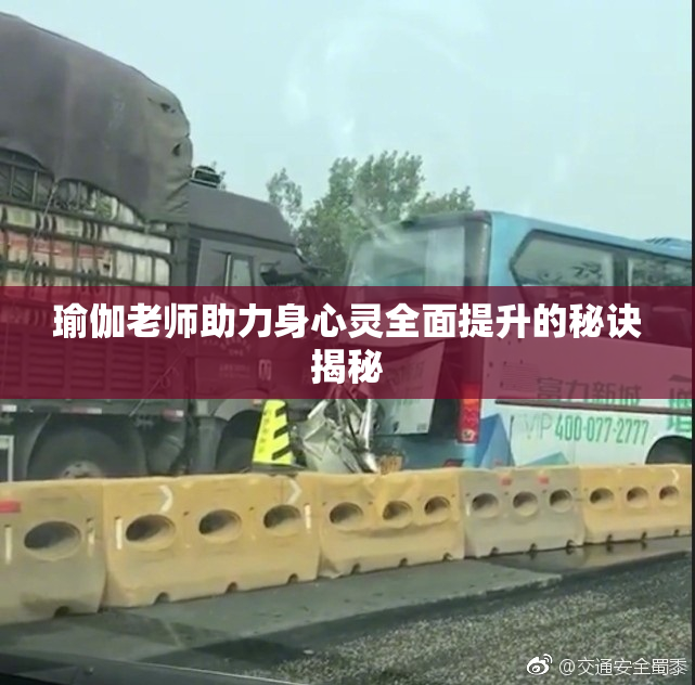 瑜伽老师助力身心灵全面提升的秘诀揭秘