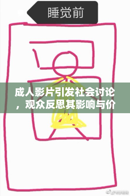 成人影片引发社会讨论，观众反思其影响与价值
