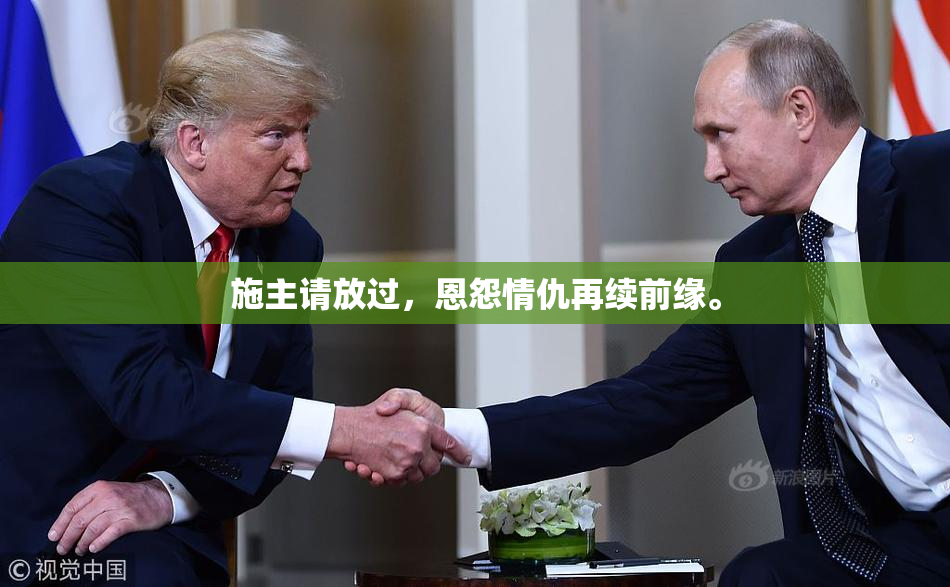 施主请放过，恩怨情仇再续前缘。