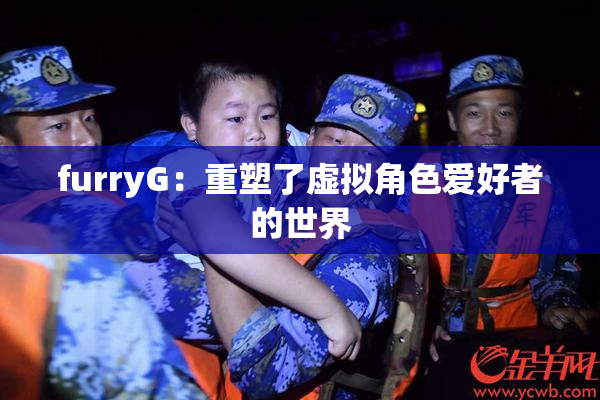 furryG：重塑了虚拟角色爱好者的世界