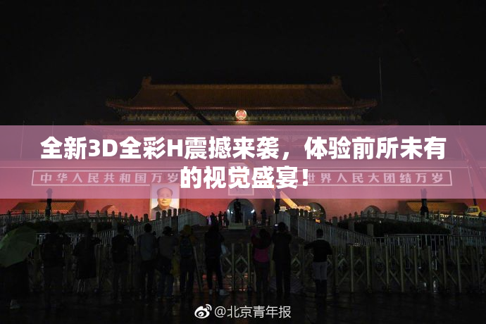 全新3D全彩H震撼来袭，体验前所未有的视觉盛宴！