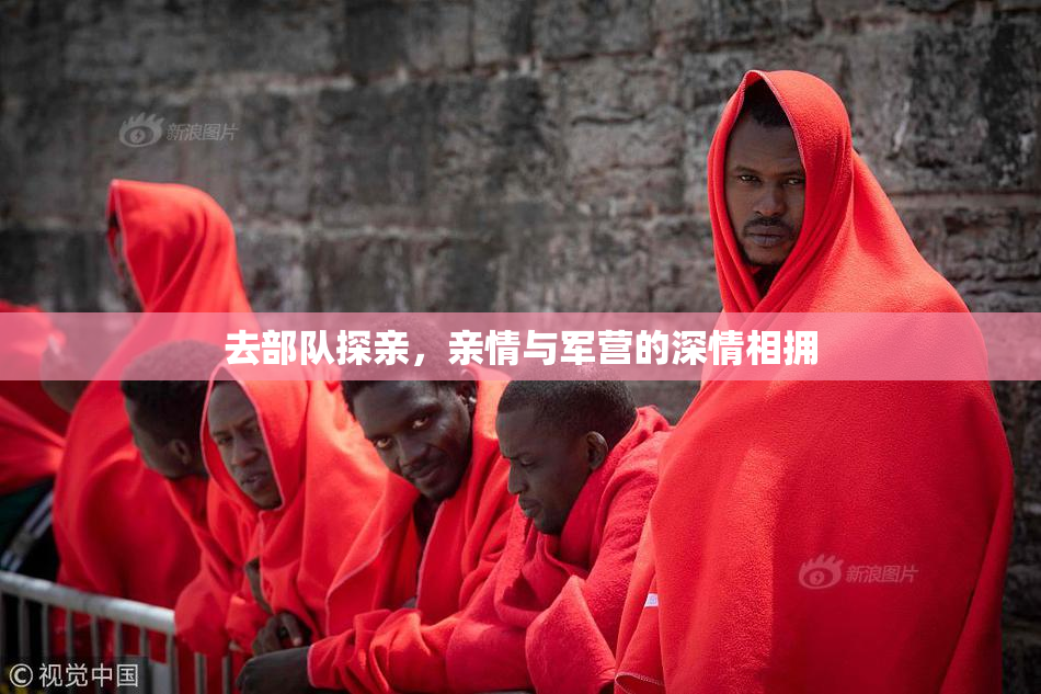 去部队探亲，亲情与军营的深情相拥