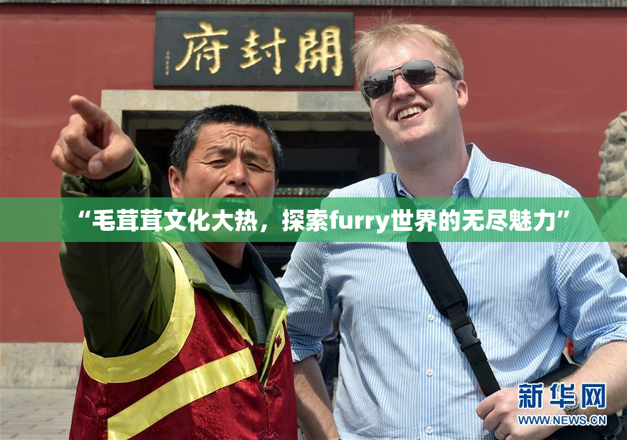 “毛茸茸文化大热，探索furry世界的无尽魅力”