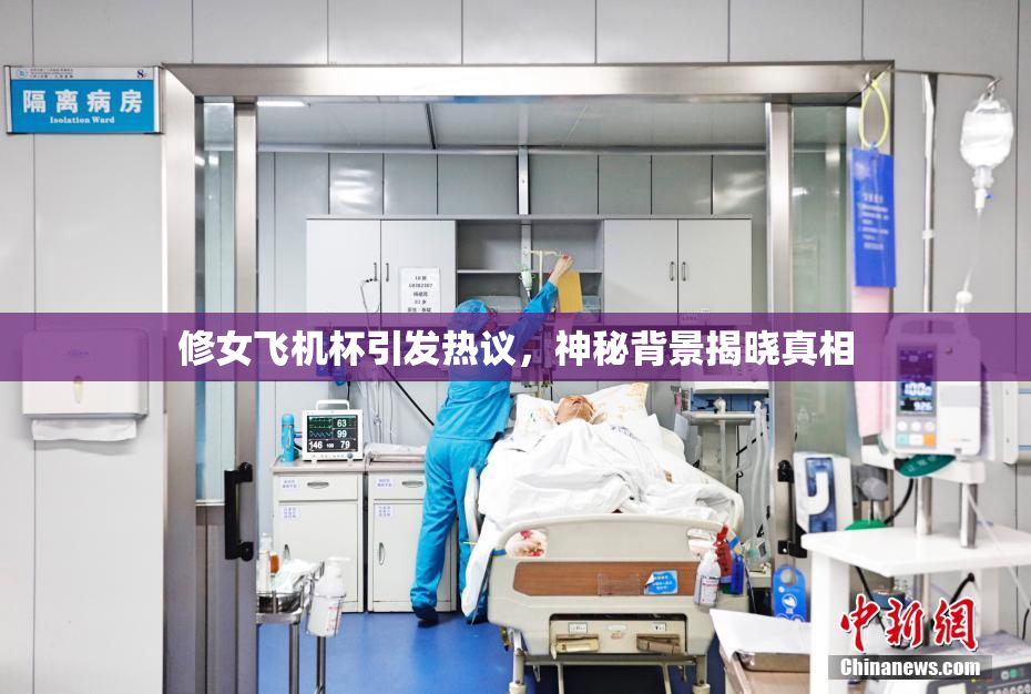 修女飞机杯引发热议，神秘背景揭晓真相