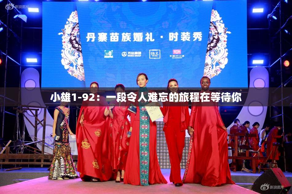小雄1-92：一段令人难忘的旅程在等待你