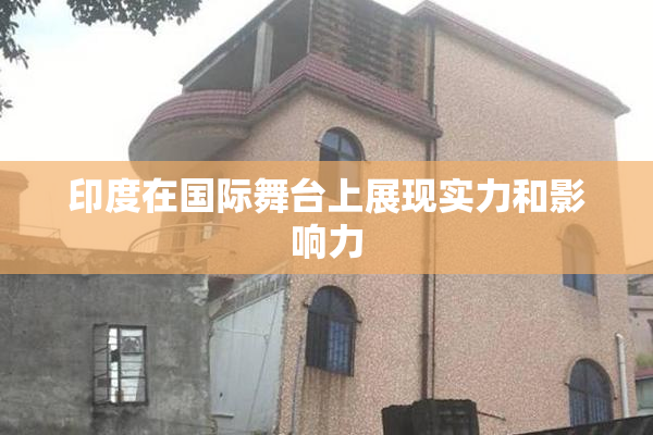 印度在国际舞台上展现实力和影响力