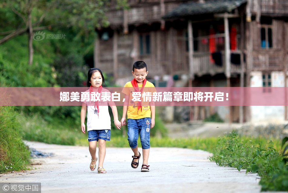 娜美勇敢表白，爱情新篇章即将开启！