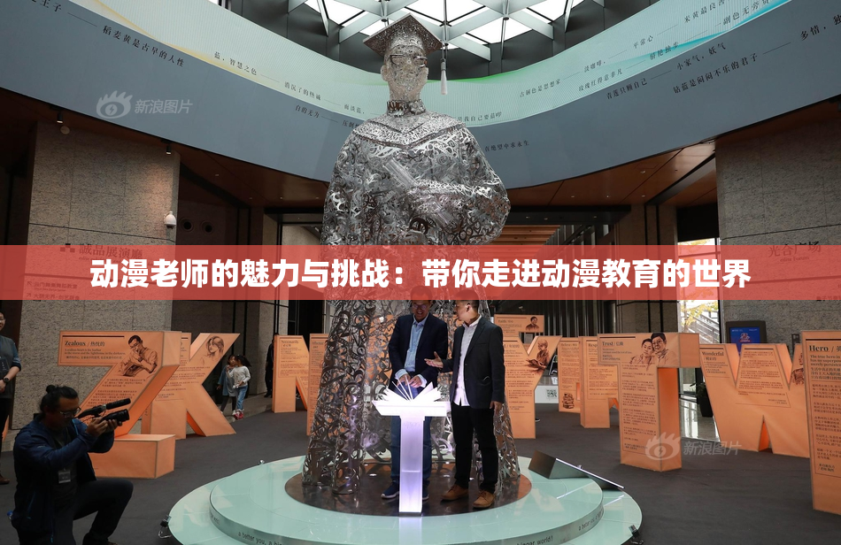 动漫老师的魅力与挑战：带你走进动漫教育的世界