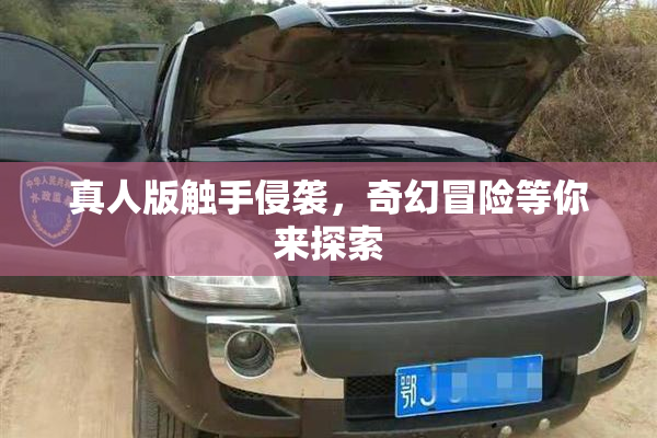 真人版触手侵袭，奇幻冒险等你来探索
