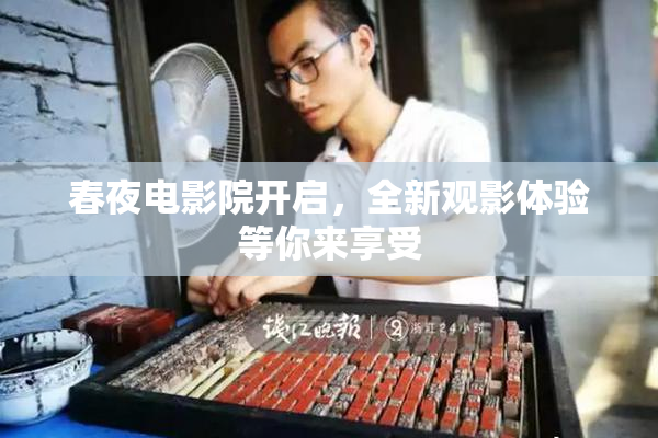 春夜电影院开启，全新观影体验等你来享受