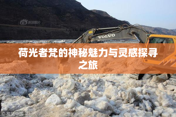 荷光者梵的神秘魅力与灵感探寻之旅