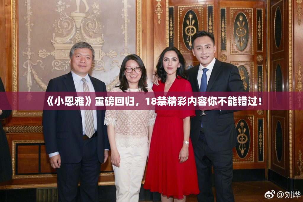 《小恩雅》重磅回归，18禁精彩内容你不能错过！