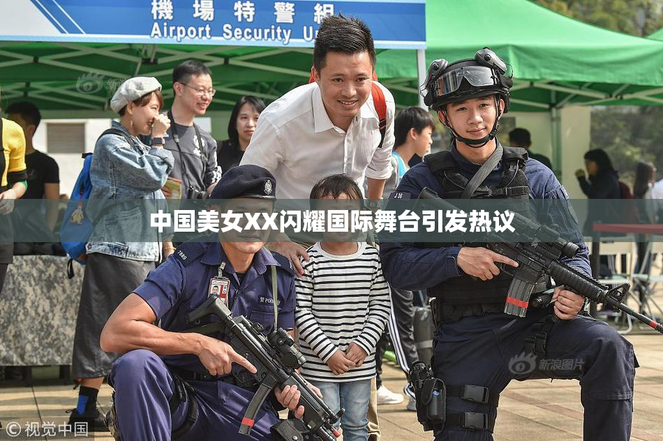 中国美女XX闪耀国际舞台引发热议