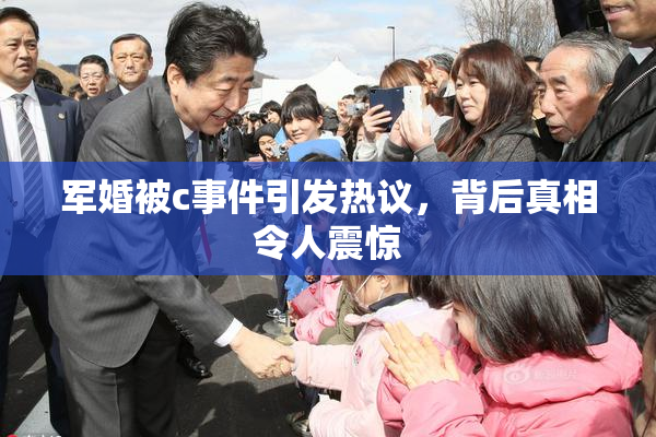 军婚被c事件引发热议，背后真相令人震惊