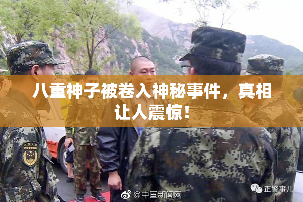 八重神子被卷入神秘事件，真相让人震惊！