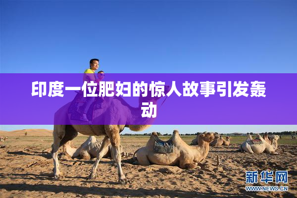 印度一位肥妇的惊人故事引发轰动