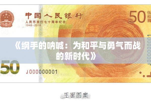 《纲手的呐喊：为和平与勇气而战的新时代》