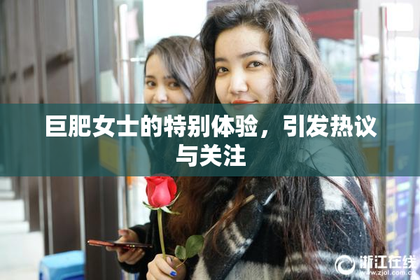 巨肥女士的特别体验，引发热议与关注