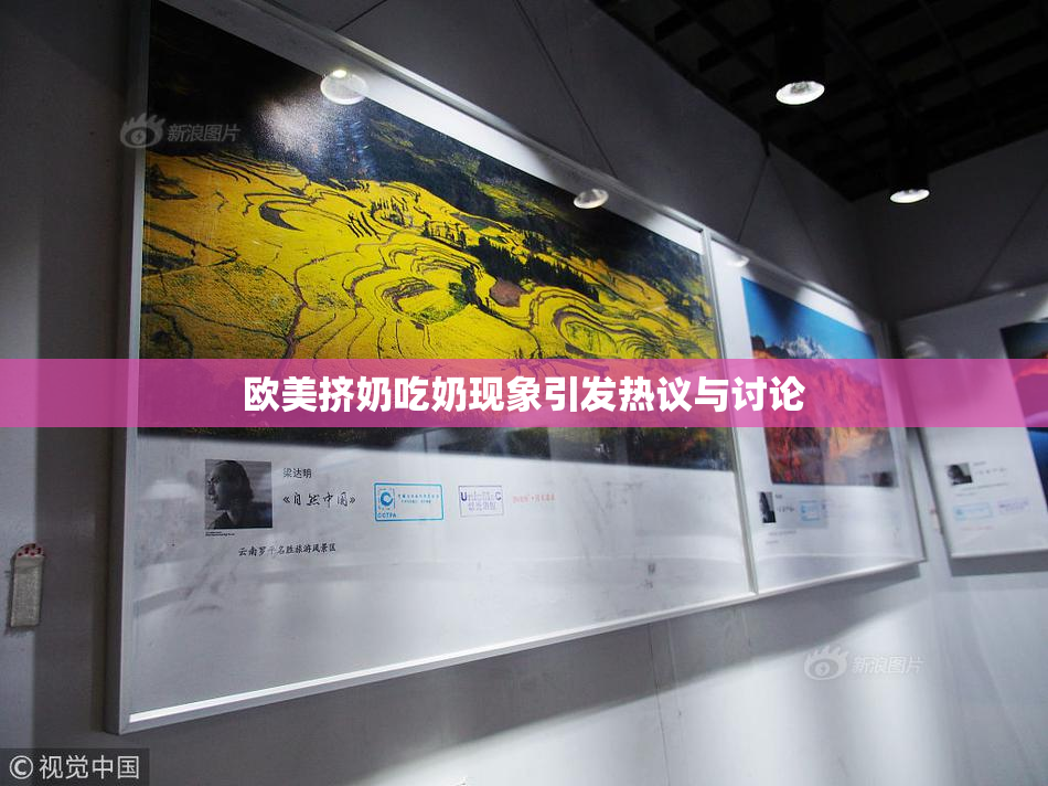 欧美挤奶吃奶现象引发热议与讨论