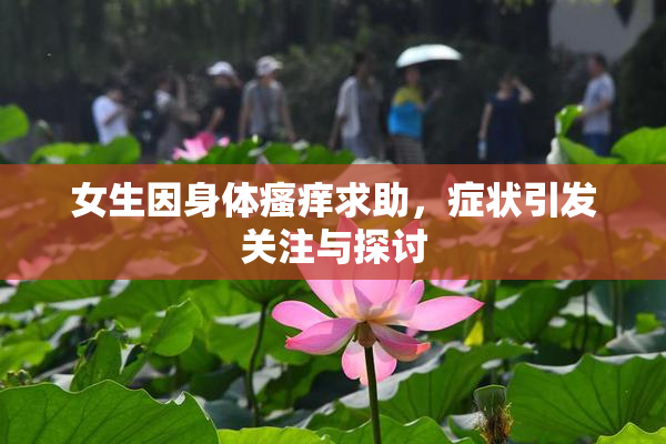 女生因身体瘙痒求助，症状引发关注与探讨