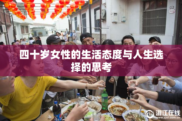 四十岁女性的生活态度与人生选择的思考