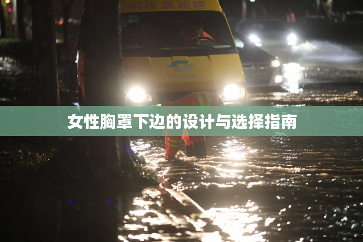 女性胸罩下边的设计与选择指南