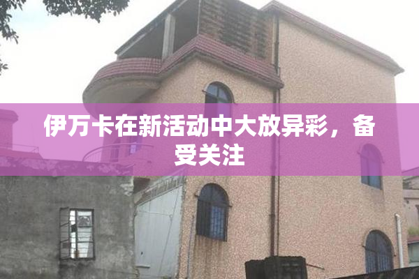 伊万卡在新活动中大放异彩，备受关注