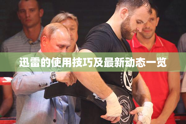 迅雷的使用技巧及最新动态一览