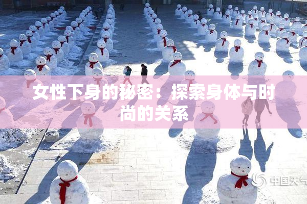 女性下身的秘密：探索身体与时尚的关系