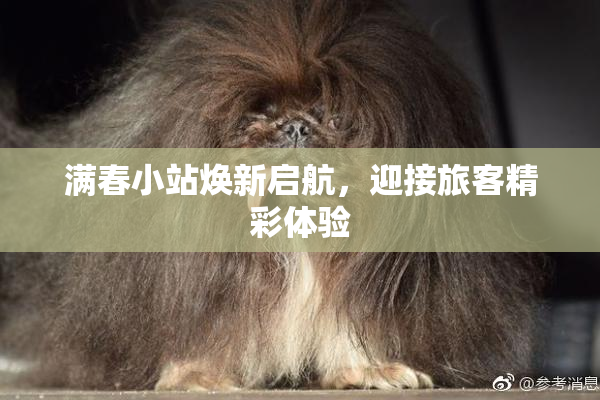 满春小站焕新启航，迎接旅客精彩体验