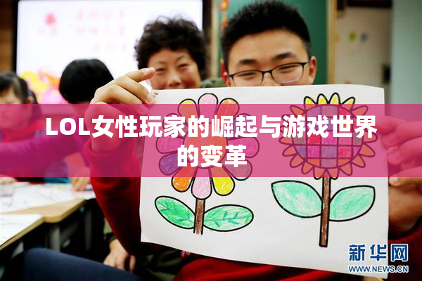 LOL女性玩家的崛起与游戏世界的变革