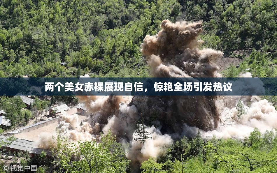 两个美女赤裸展现自信，惊艳全场引发热议