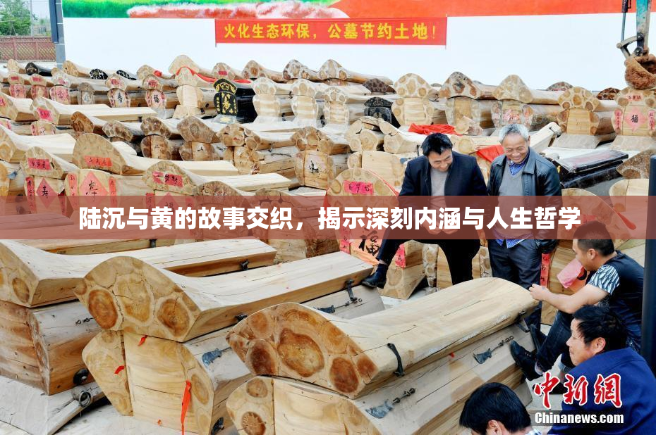 陆沉与黄的故事交织，揭示深刻内涵与人生哲学