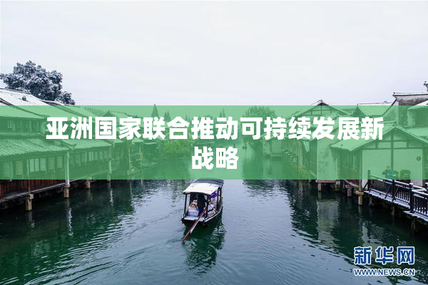 亚洲国家联合推动可持续发展新战略