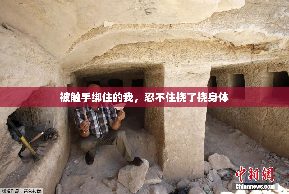 被触手绑住的我，忍不住挠了挠身体