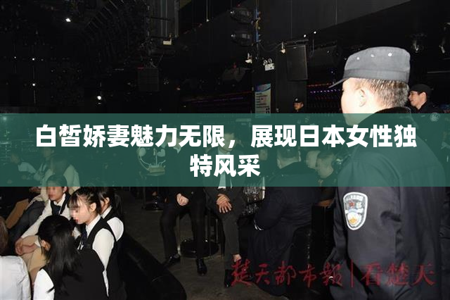 白皙娇妻魅力无限，展现日本女性独特风采