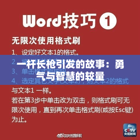 一杆长枪引发的故事：勇气与智慧的较量