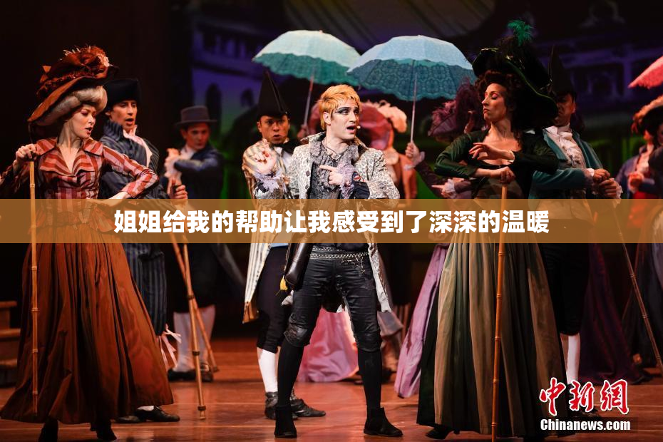 姐姐给我的帮助让我感受到了深深的温暖