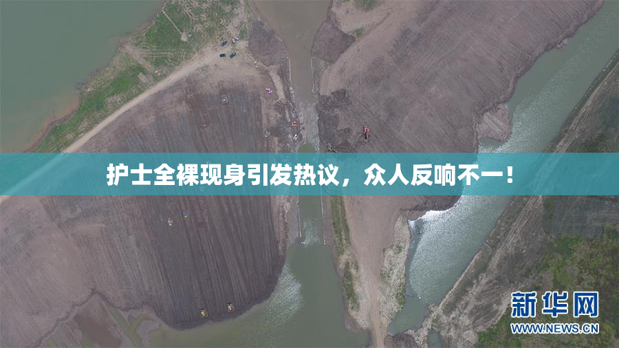 护士全裸现身引发热议，众人反响不一！