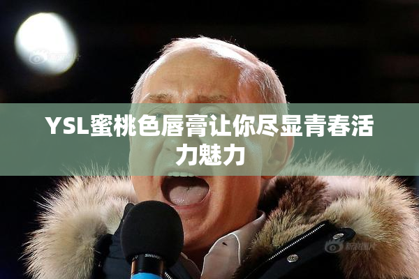 YSL蜜桃色唇膏让你尽显青春活力魅力