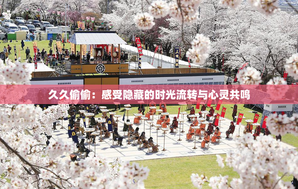 久久偷偷：感受隐藏的时光流转与心灵共鸣