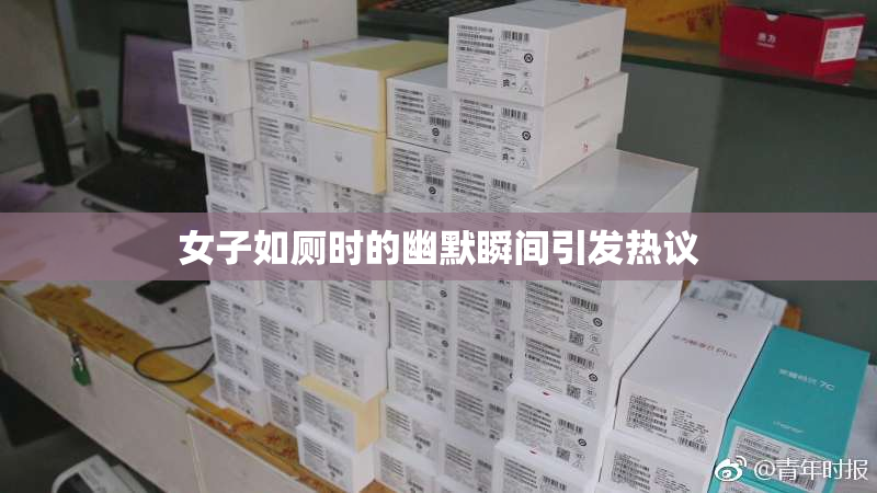 女子如厕时的幽默瞬间引发热议