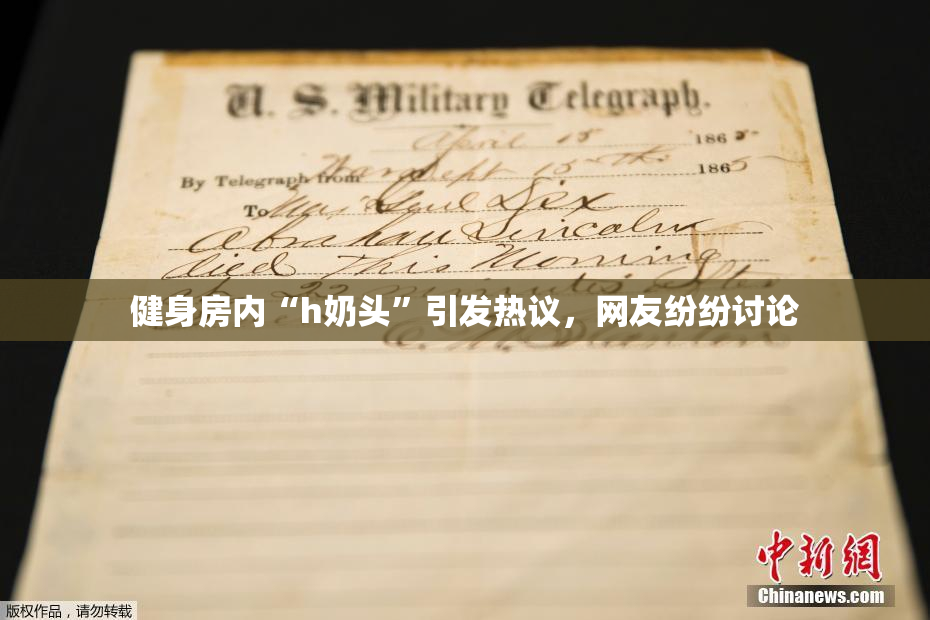 健身房内“h奶头”引发热议，网友纷纷讨论