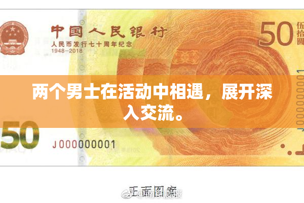 两个男士在活动中相遇，展开深入交流。