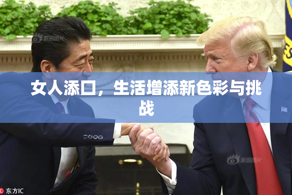 女人添囗，生活增添新色彩与挑战